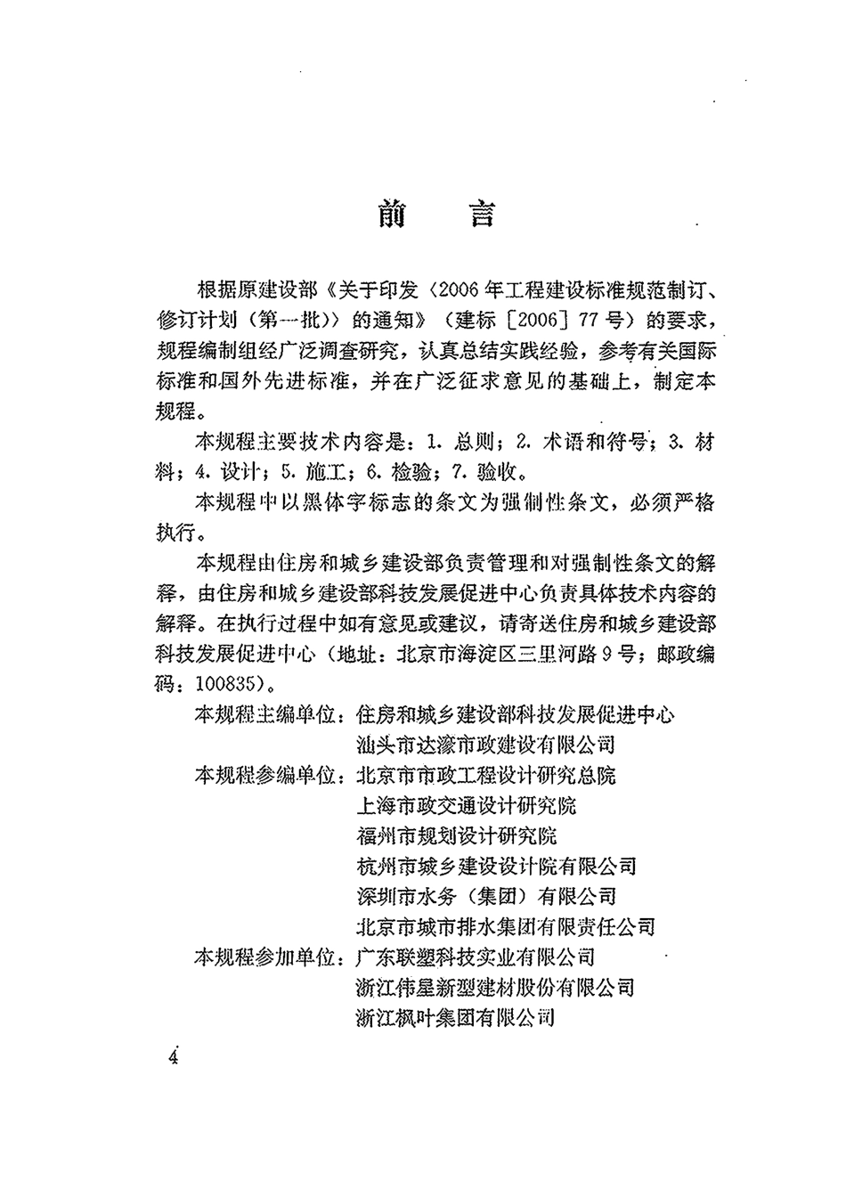 CJJ143-2010埋地塑料排水管道工程技术规范.pdf_第2页