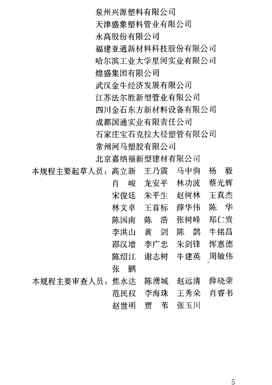 CJJ143-2010埋地塑料排水管道工程技术规范.pdf_第3页