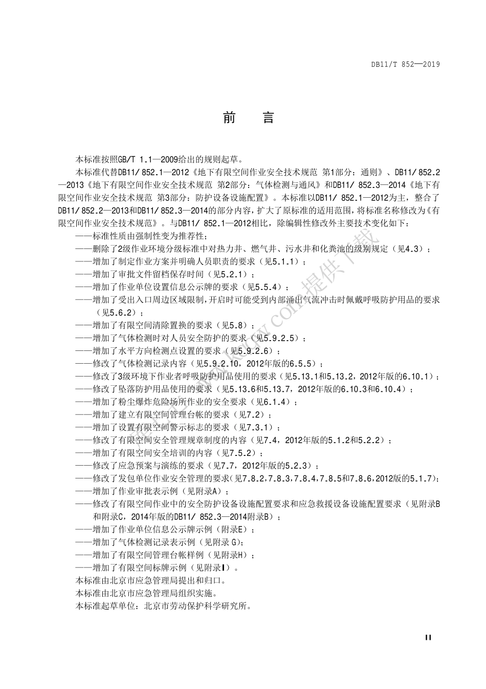 DB11∕T 852-2019 有限空间作业安全技术规范..pdf_第3页