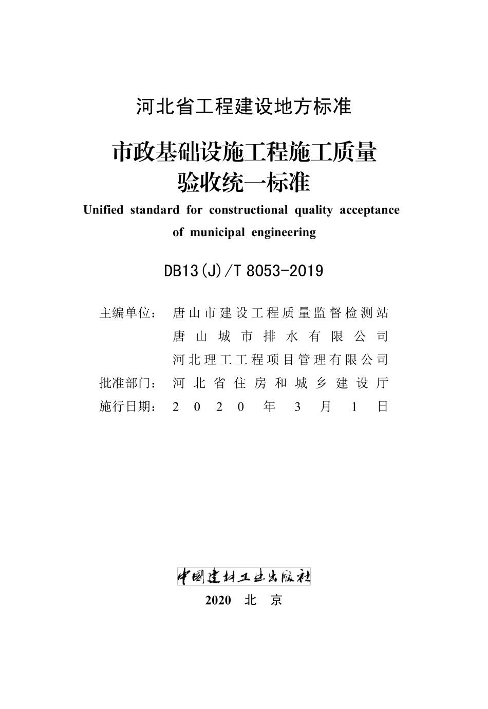 DB13(J)∕T 8053-2019 市政基础设施工程施工质量验收统一标准.pdf_第2页
