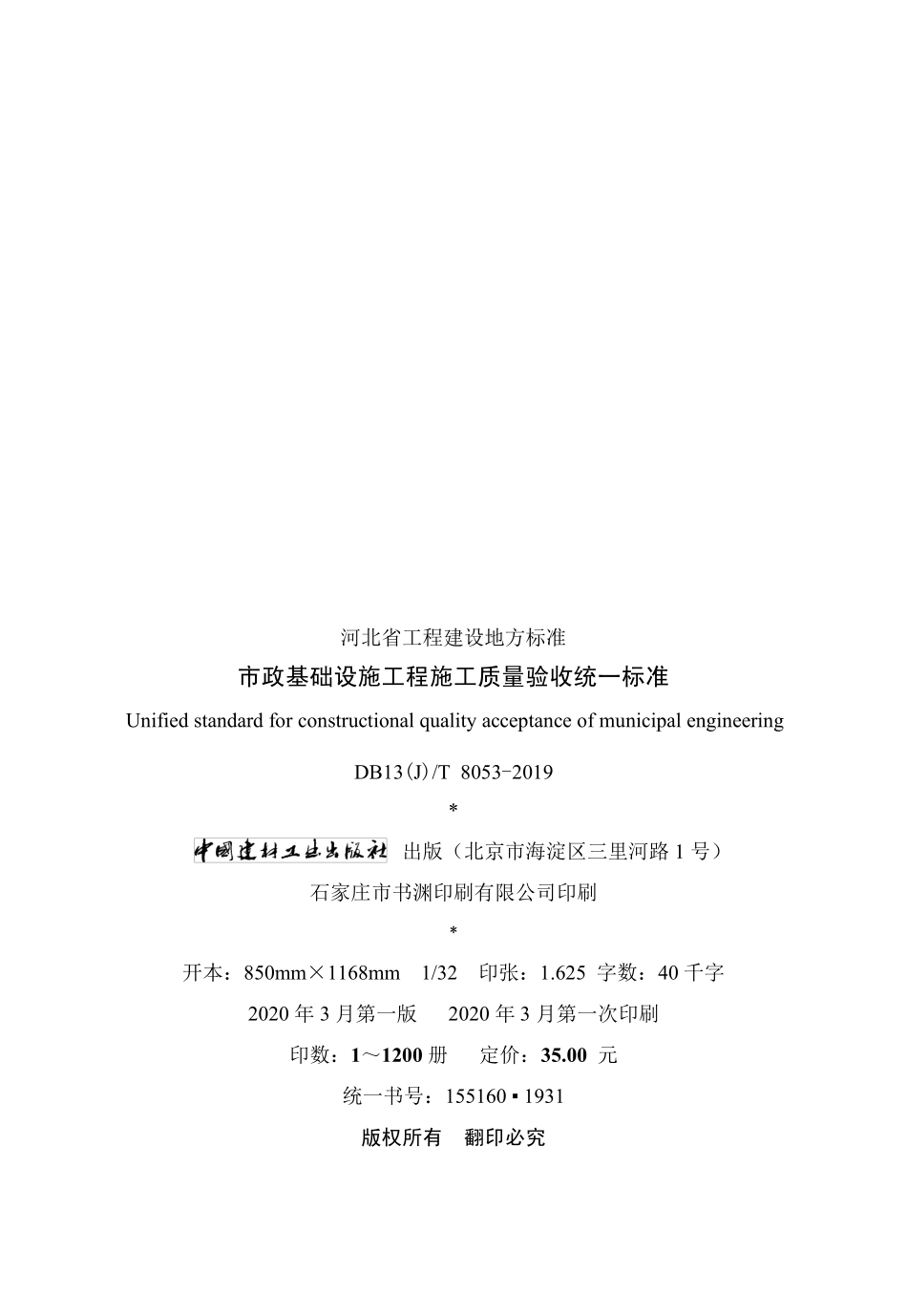 DB13(J)∕T 8053-2019 市政基础设施工程施工质量验收统一标准.pdf_第3页