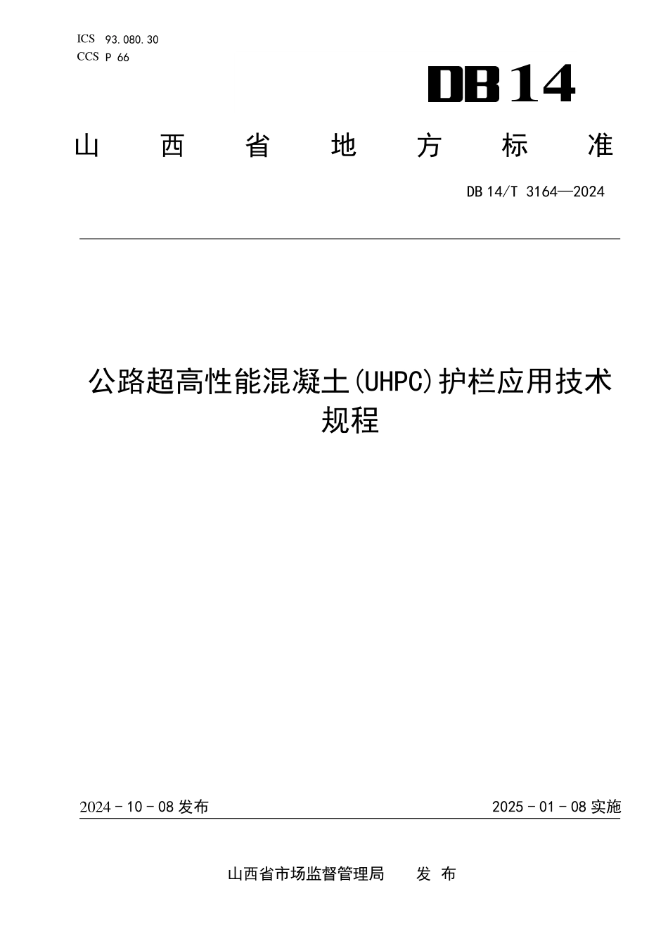 DB14T3164-2024公路超高性能混凝土UHPC护栏应用技术规程(1.93MB).pdf_第1页