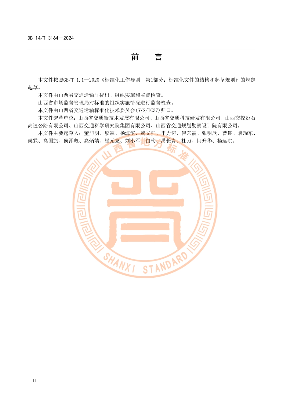 DB14T3164-2024公路超高性能混凝土UHPC护栏应用技术规程(1.93MB).pdf_第3页