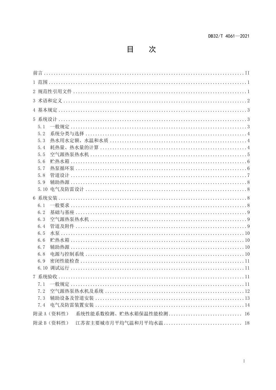 DB32T4061-2021空气源热泵热水系统建筑应用技术规程(1.18MB).pdf_第2页