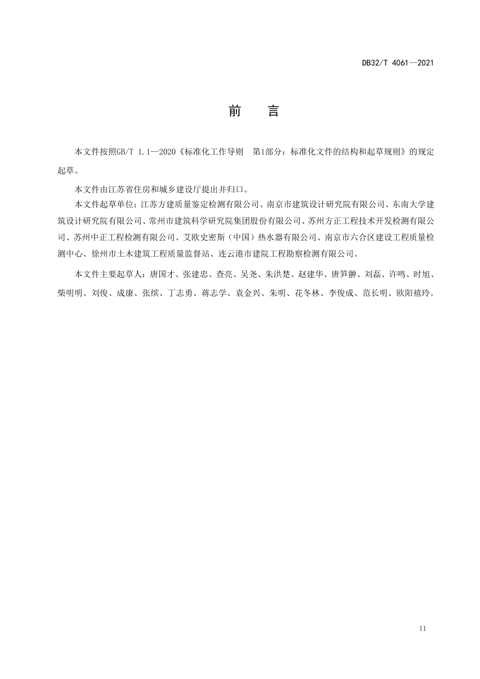 DB32T4061-2021空气源热泵热水系统建筑应用技术规程(1.18MB).pdf_第3页