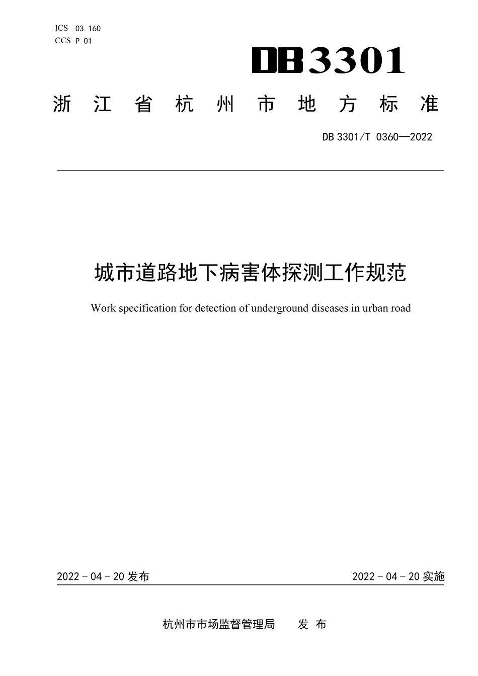 DB3301T0360—2022城市道路地下病害体探测工作规范.pdf_第1页