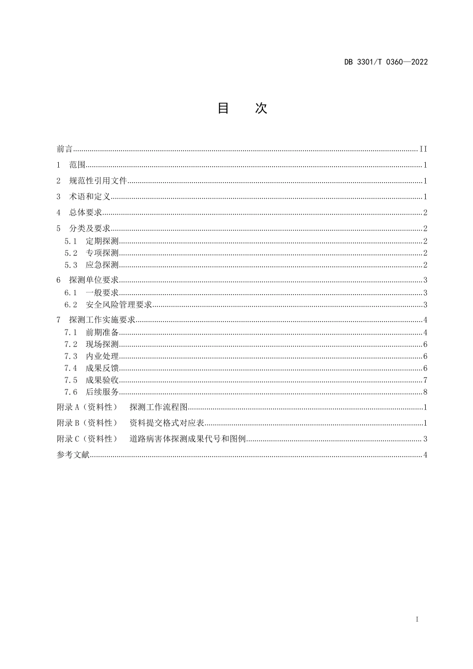 DB3301T0360—2022城市道路地下病害体探测工作规范.pdf_第3页