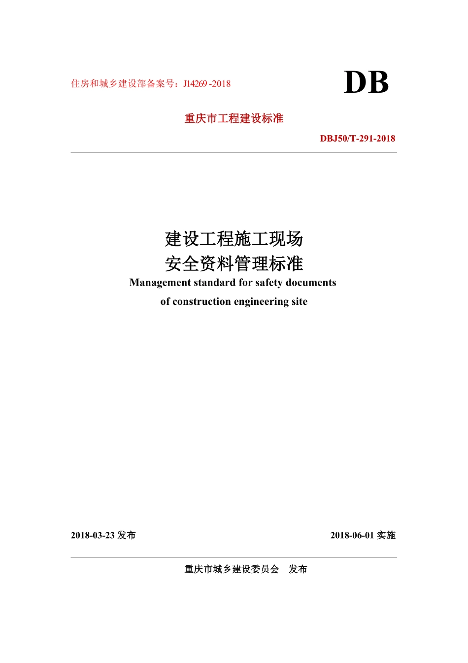 DBJ50T-291-2018【重庆市】建设工程施工现场安全资料管理标准.pdf_第1页