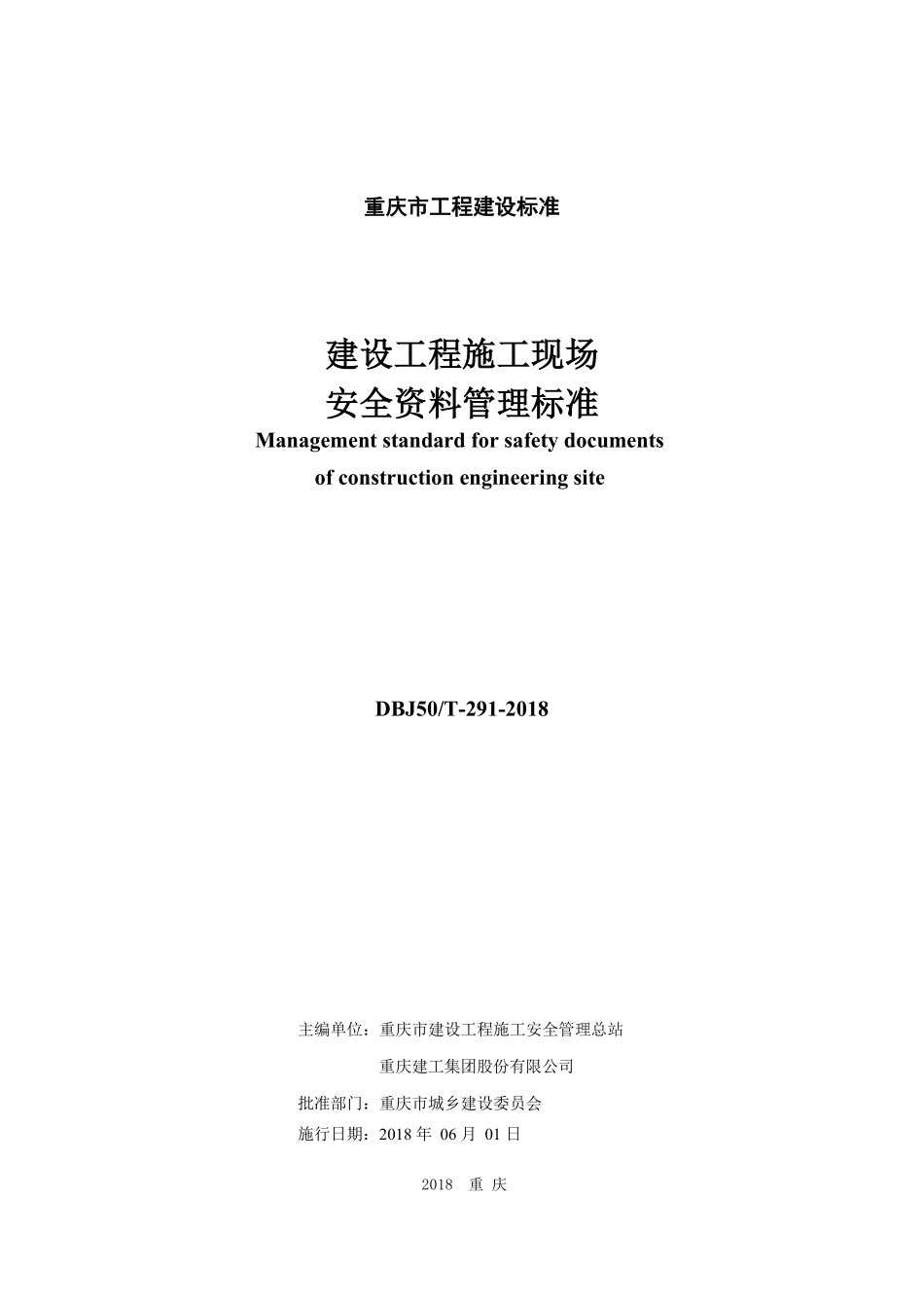 DBJ50T-291-2018【重庆市】建设工程施工现场安全资料管理标准.pdf_第2页