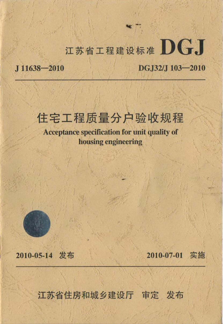 DGJ32 J 103-2010 江苏省住宅工程质量分户验收规程.pdf_第1页
