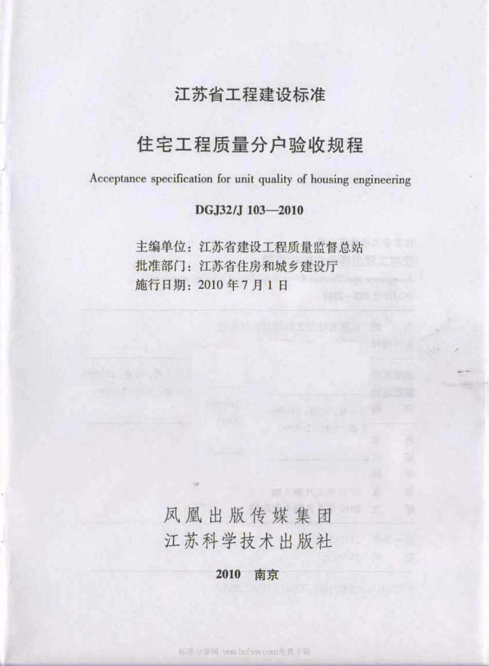 DGJ32 J 103-2010 江苏省住宅工程质量分户验收规程.pdf_第2页