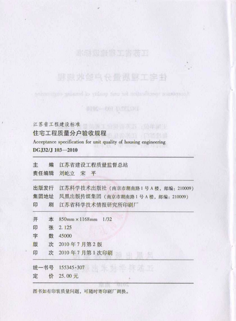 DGJ32 J 103-2010 江苏省住宅工程质量分户验收规程.pdf_第3页