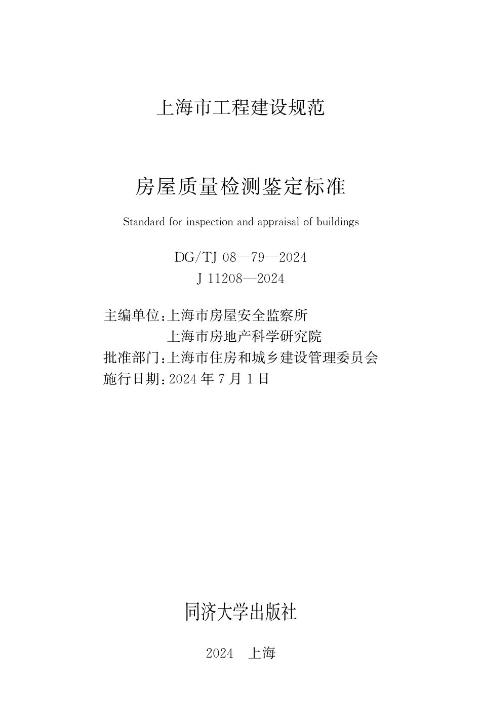 DGTJ 08-79-2024房屋质量检测鉴定标准(不含条文说明).pdf_第1页