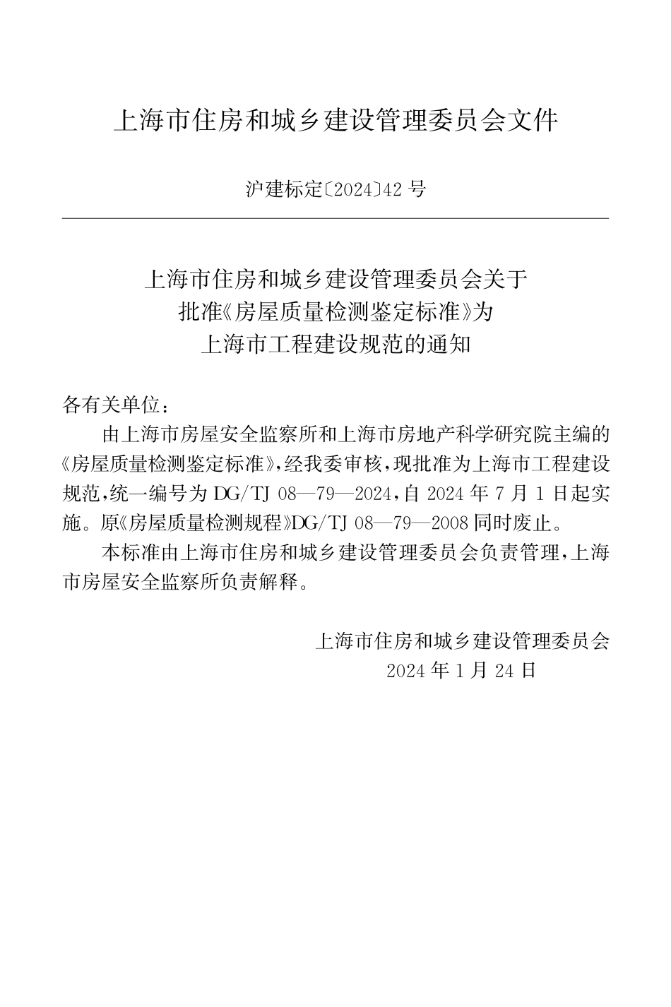 DGTJ 08-79-2024房屋质量检测鉴定标准(不含条文说明).pdf_第2页