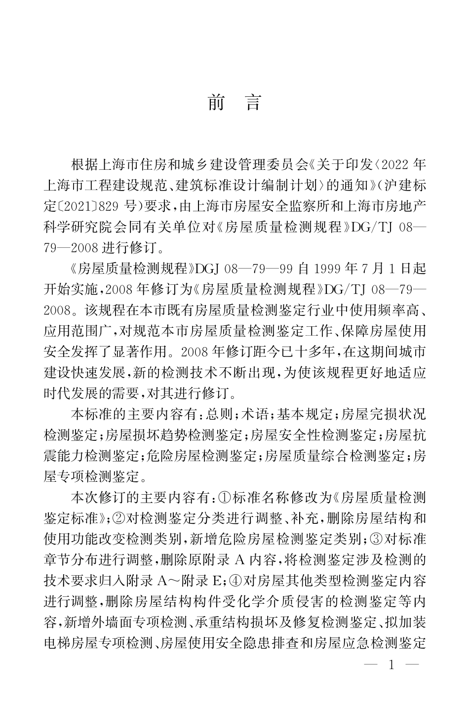 DGTJ 08-79-2024房屋质量检测鉴定标准(不含条文说明).pdf_第3页