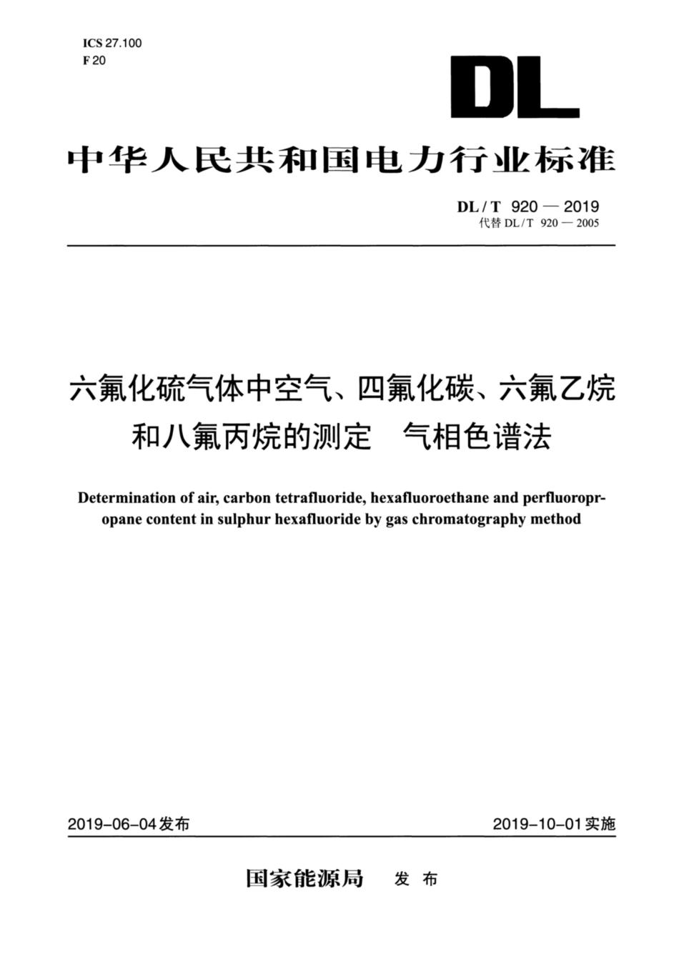 DLT 920-2019 六氟化硫气体中空气_四氟化碳_六氟乙烷和八氟丙烷的测定 气相色法.pdf_第1页