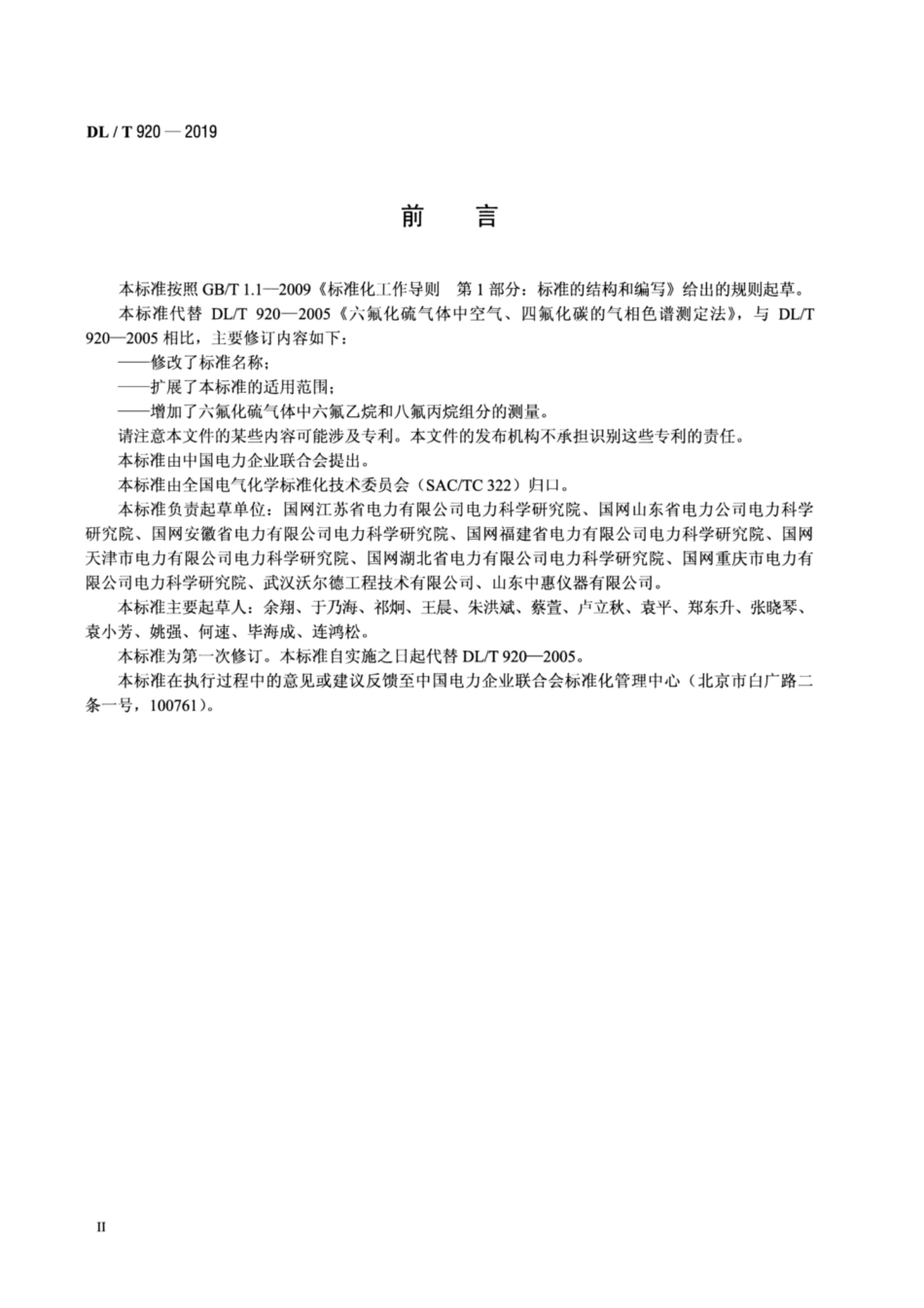 DLT 920-2019 六氟化硫气体中空气_四氟化碳_六氟乙烷和八氟丙烷的测定 气相色法.pdf_第3页