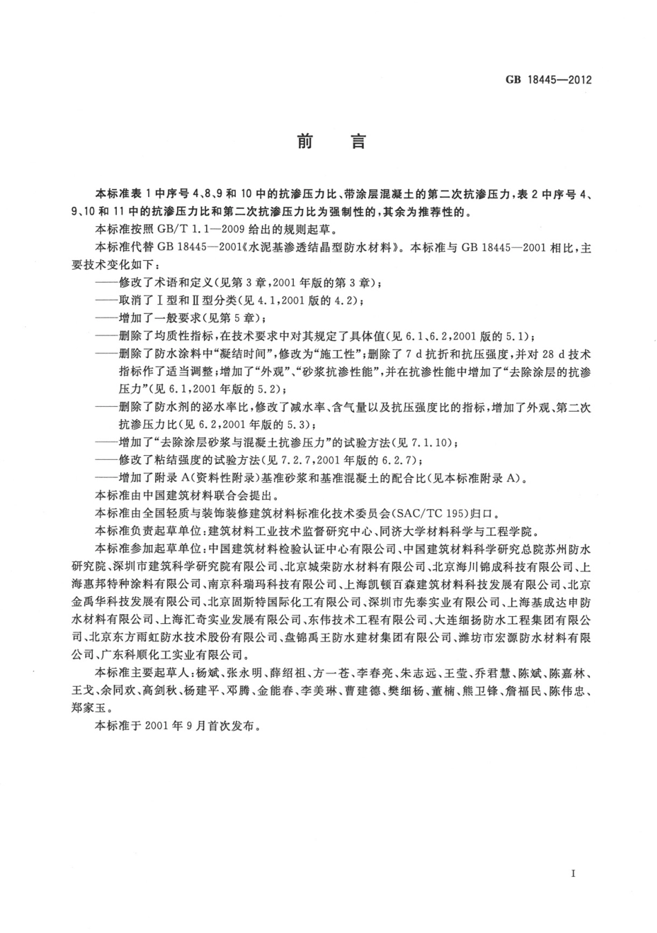 GB 18445-2012水泥基渗透结晶型防水材料.pdf_第2页