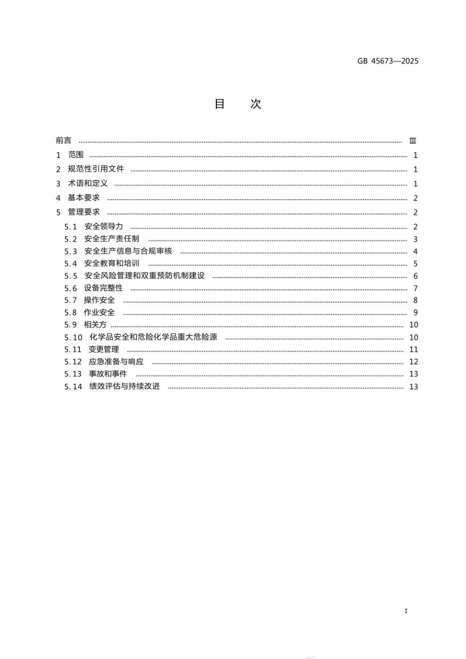 GB45673-2025危险化学品企业安全生产标准化通用规范.pdf_第2页