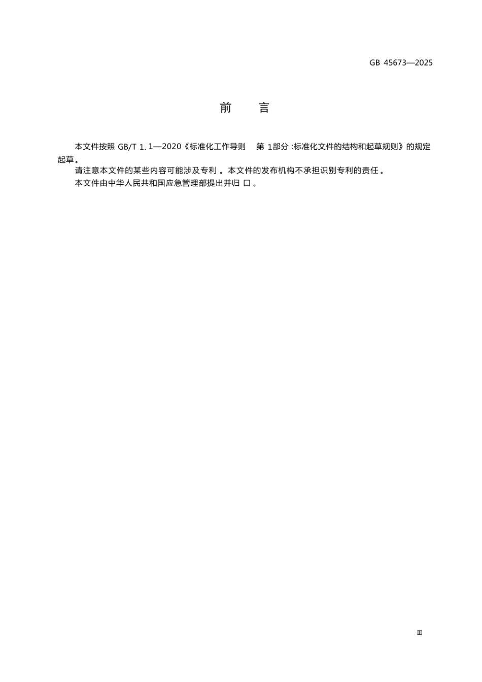 GB45673-2025危险化学品企业安全生产标准化通用规范.pdf_第3页