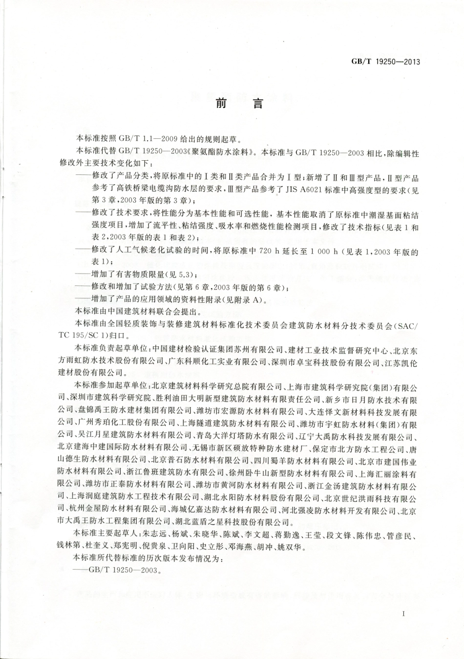GBT 19250-2013聚氨酯防水涂料.pdf_第2页