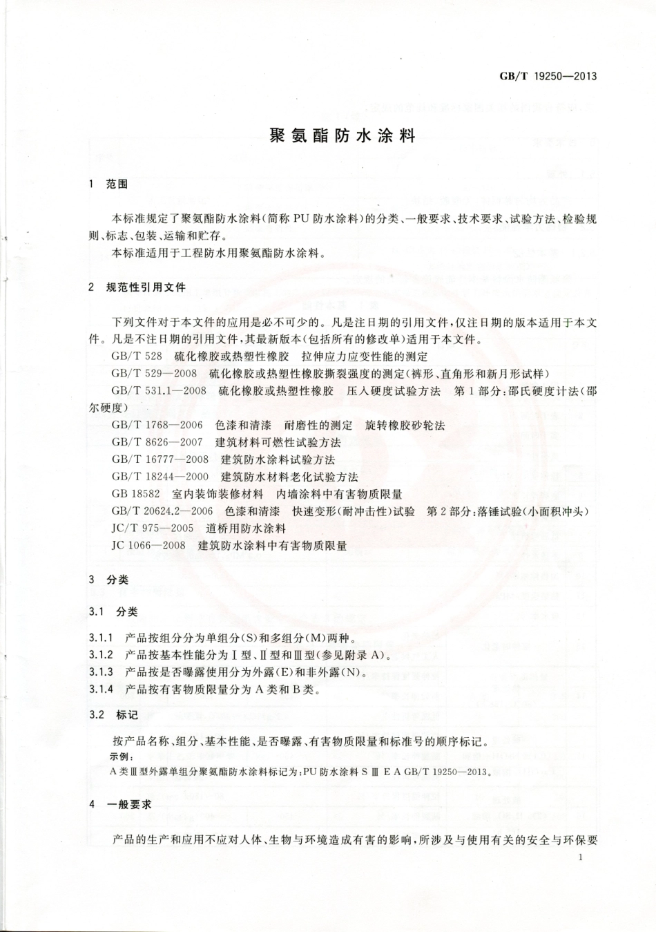 GBT 19250-2013聚氨酯防水涂料.pdf_第3页