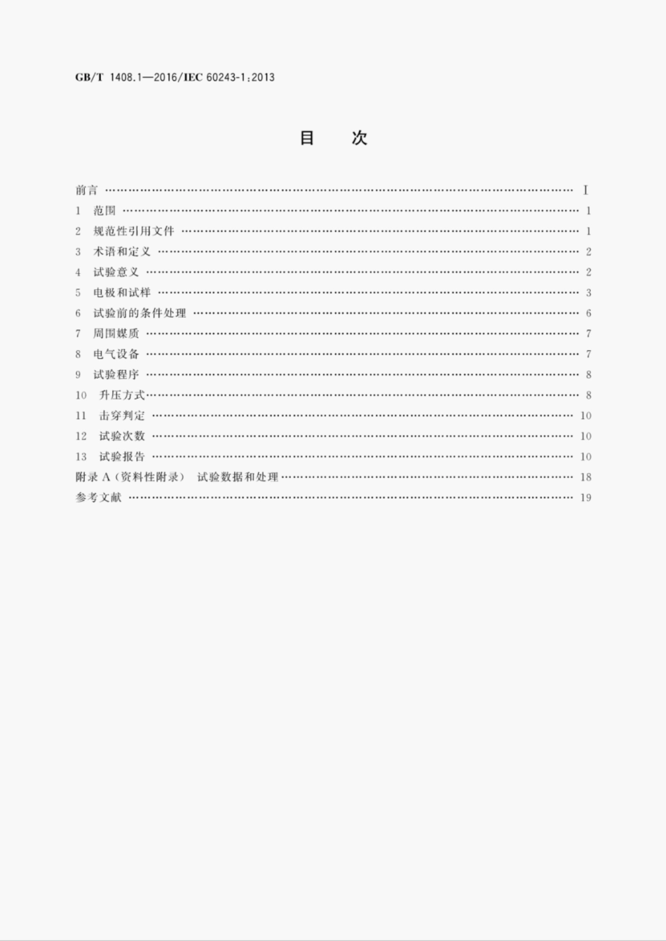 GBT1408.1-2016绝缘材料电气强度试验方法第1部分工频下试验.pdf_第2页