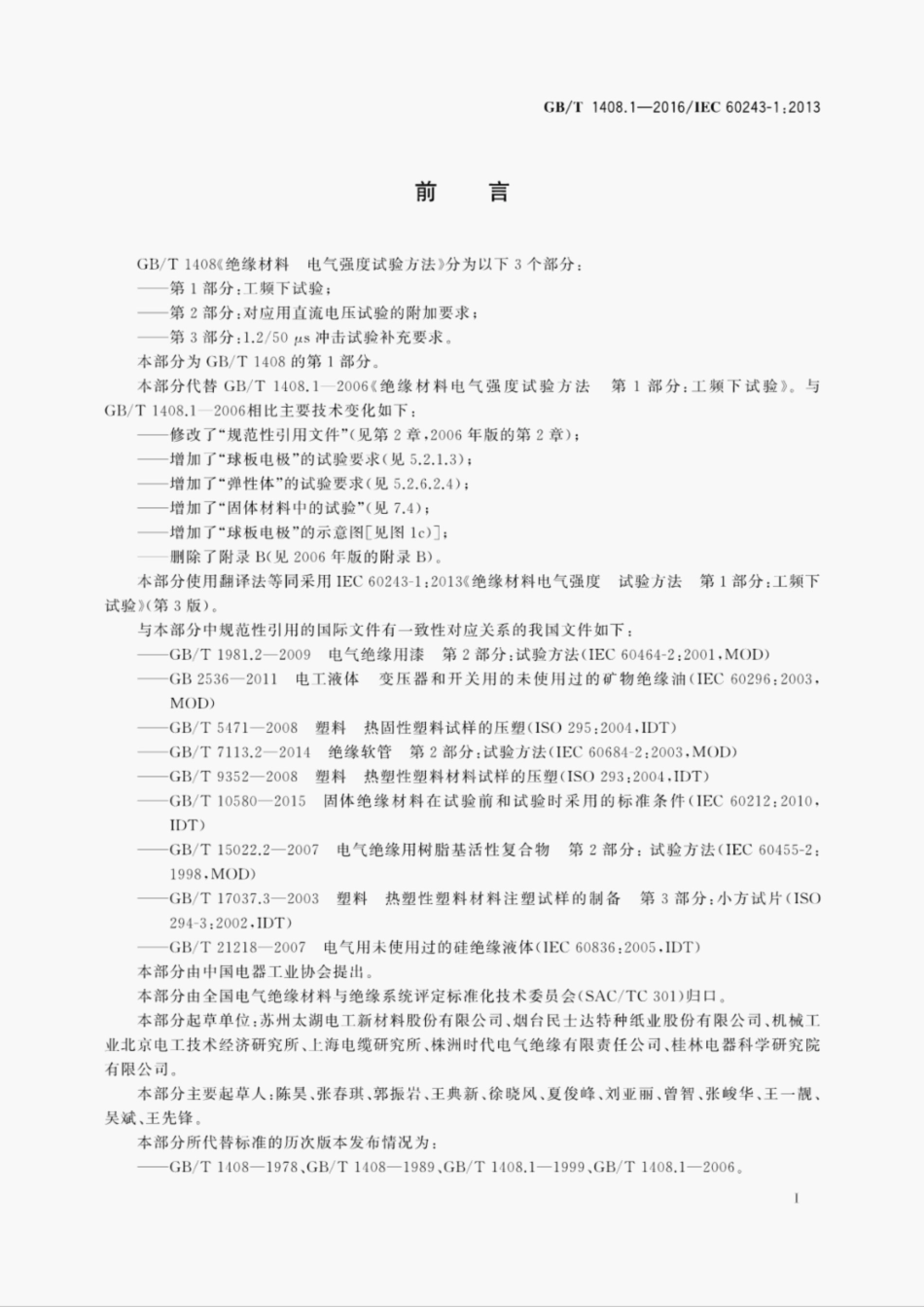 GBT1408.1-2016绝缘材料电气强度试验方法第1部分工频下试验.pdf_第3页