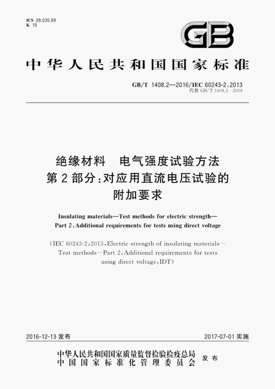 GBT1408.2-2016绝缘材料 电气强度试验方法第2部分对应用直流电压试验的附加要求.pdf_第1页