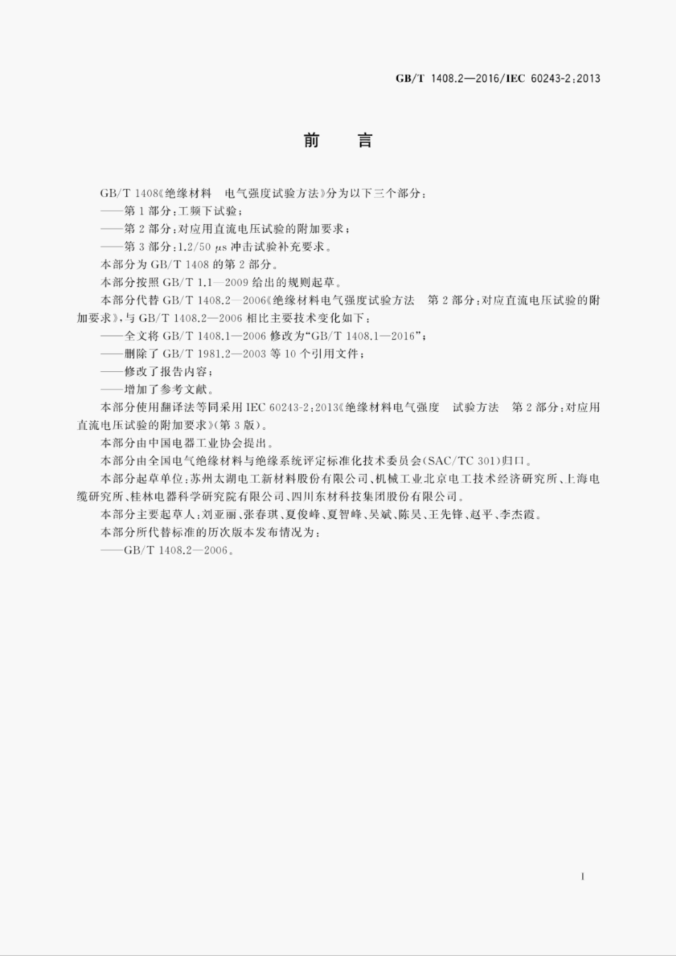 GBT1408.2-2016绝缘材料 电气强度试验方法第2部分对应用直流电压试验的附加要求.pdf_第2页