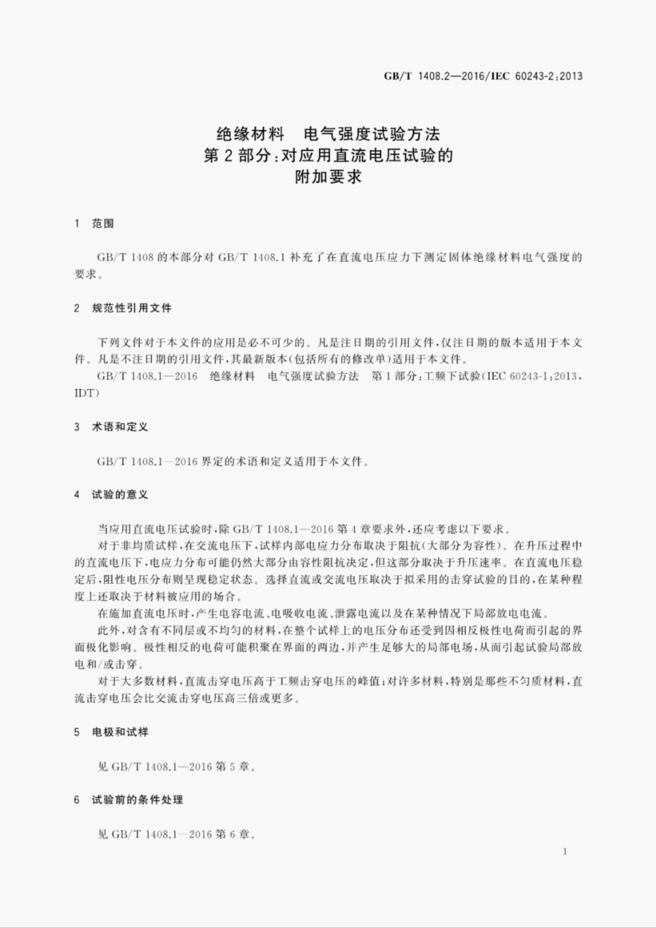 GBT1408.2-2016绝缘材料 电气强度试验方法第2部分对应用直流电压试验的附加要求.pdf_第3页