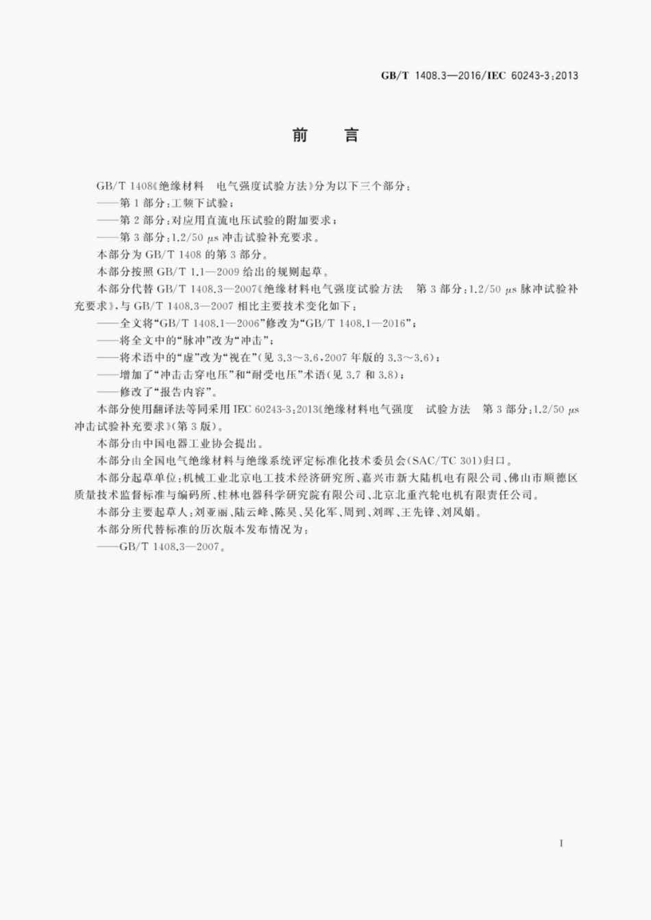 GBT1408.3-2016绝缘材料电气强度试验方法第3部分-1.2 50us冲击试验补充要求.pdf_第2页