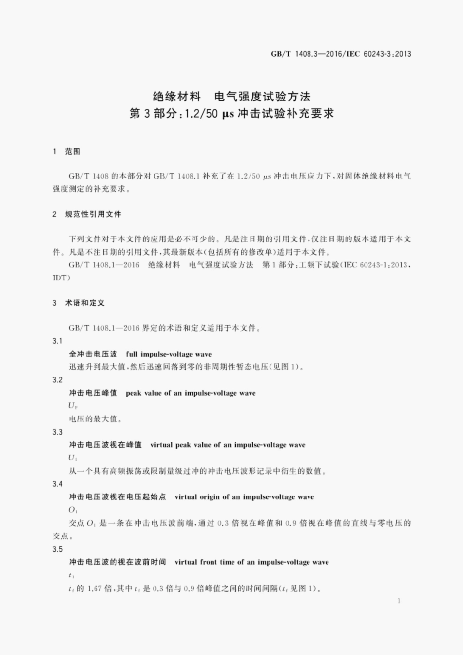 GBT1408.3-2016绝缘材料电气强度试验方法第3部分-1.2 50us冲击试验补充要求.pdf_第3页