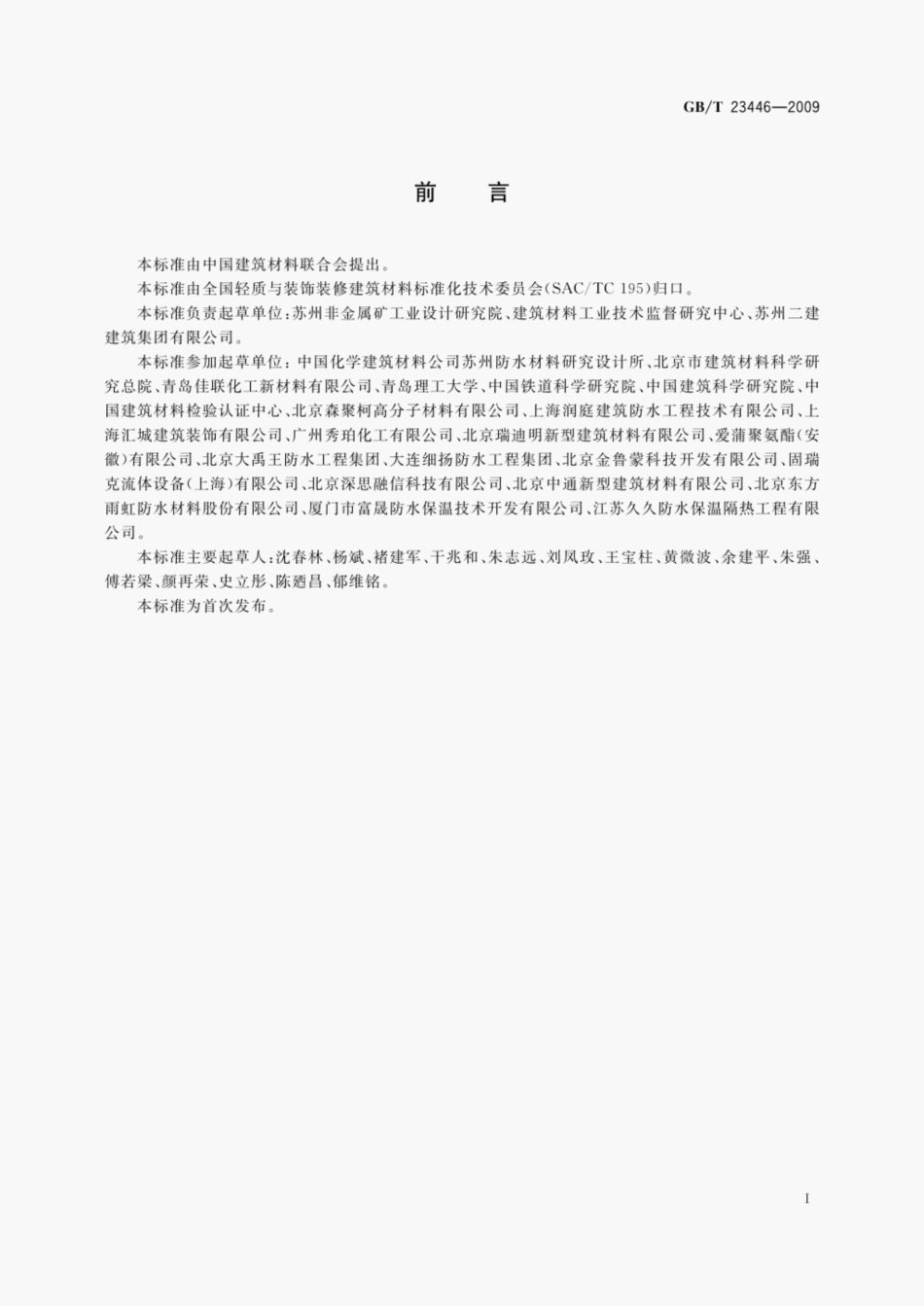 GBT23446-2009 喷涂聚脲防水涂料.pdf_第2页