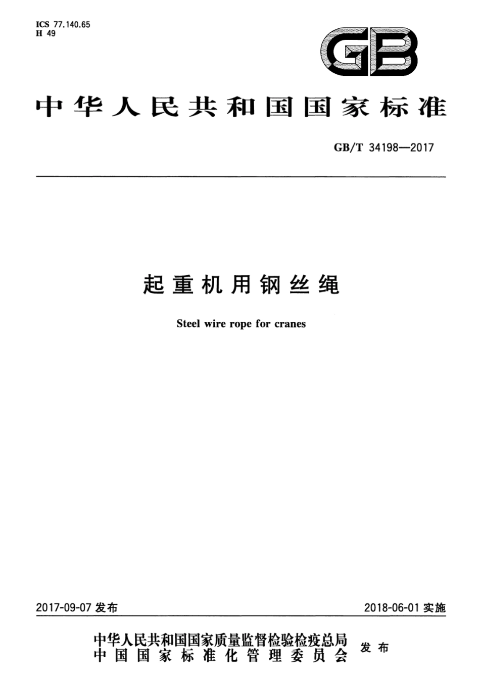 GBT34198-2017起重机用钢丝绳(18.7MB).pdf_第1页