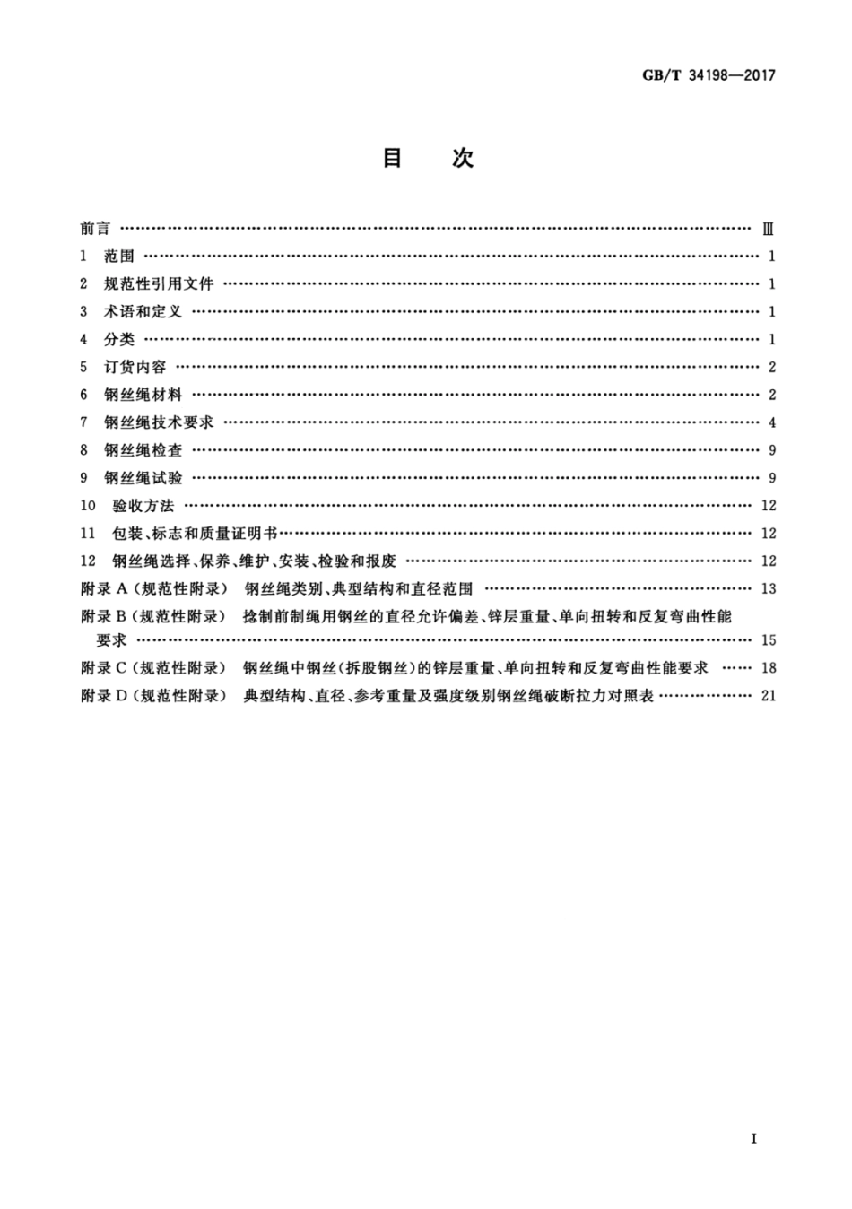 GBT34198-2017起重机用钢丝绳(18.7MB).pdf_第3页