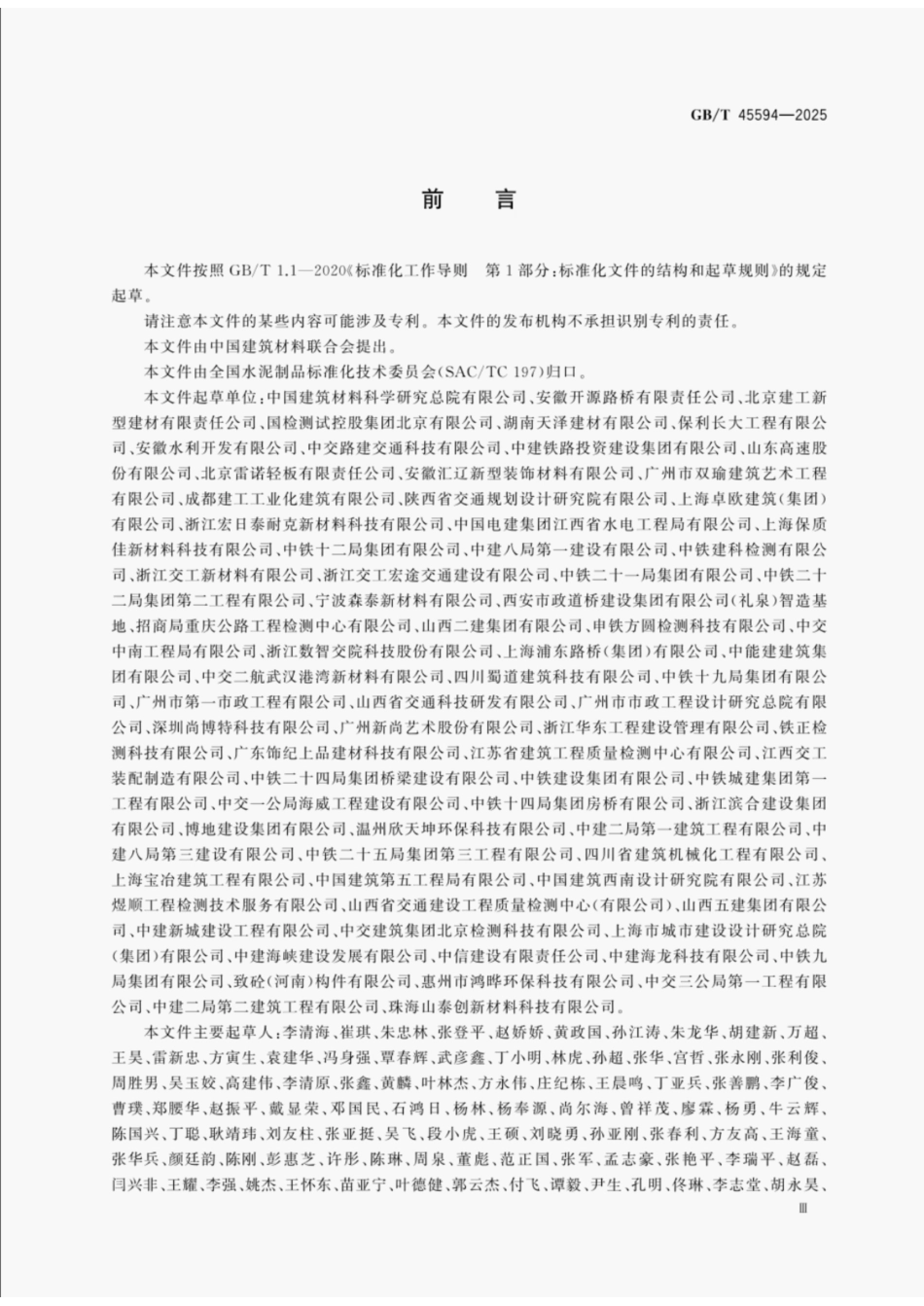 GBT45594-2025 超高性能混凝土非承重构件性能试验方法.pdf_第3页