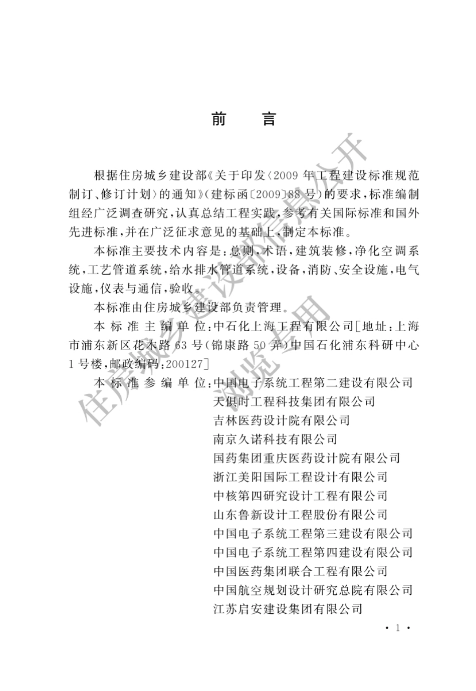 GBT51466-2025医药工业洁净厂房施工与验收标准【住建部公开水印版】.pdf.pdf_第1页