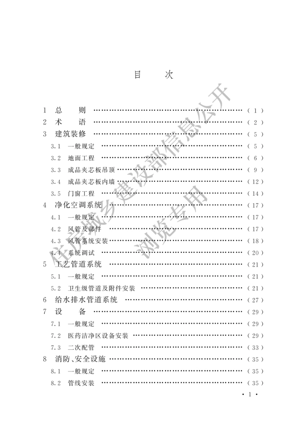 GBT51466-2025医药工业洁净厂房施工与验收标准【住建部公开水印版】.pdf.pdf_第3页
