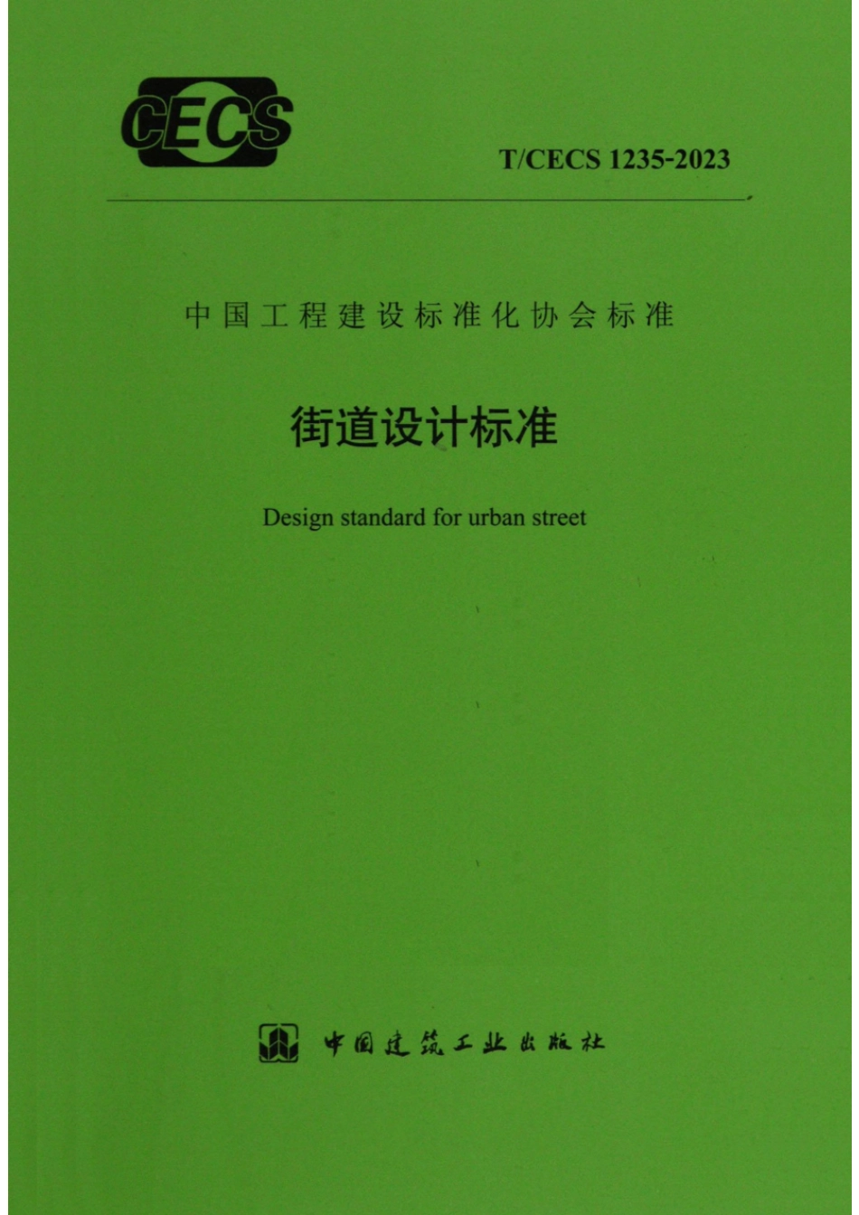 T∕CECS 1235-2023 街道设计标准.pdf_第1页