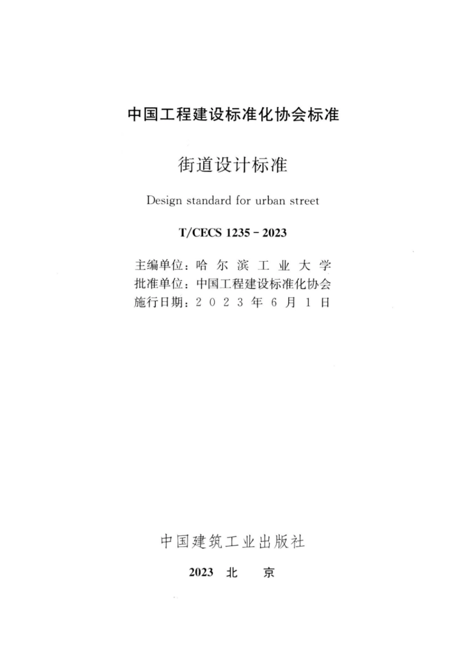 T∕CECS 1235-2023 街道设计标准.pdf_第2页