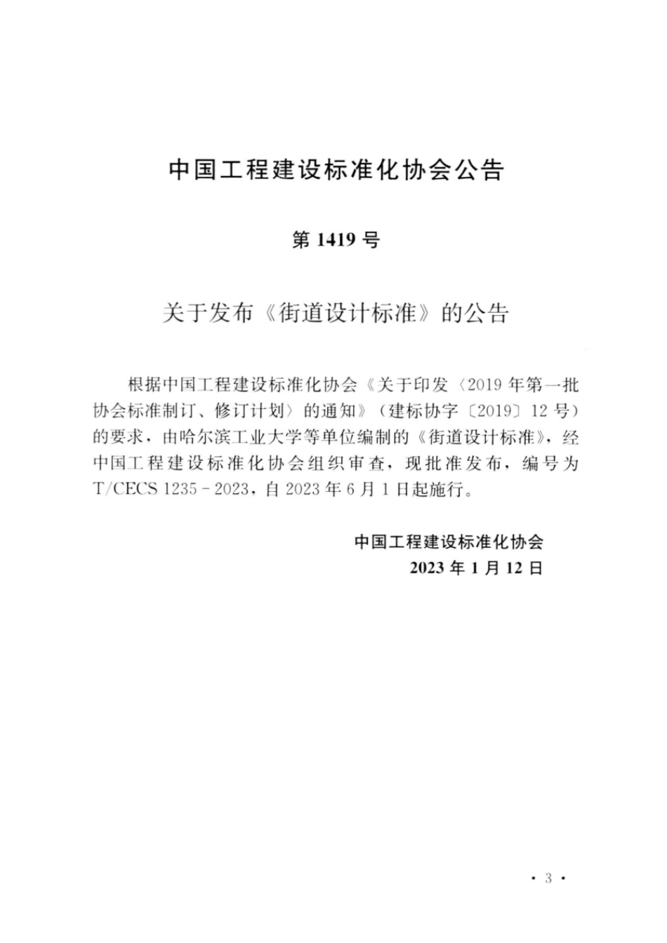T∕CECS 1235-2023 街道设计标准.pdf_第3页