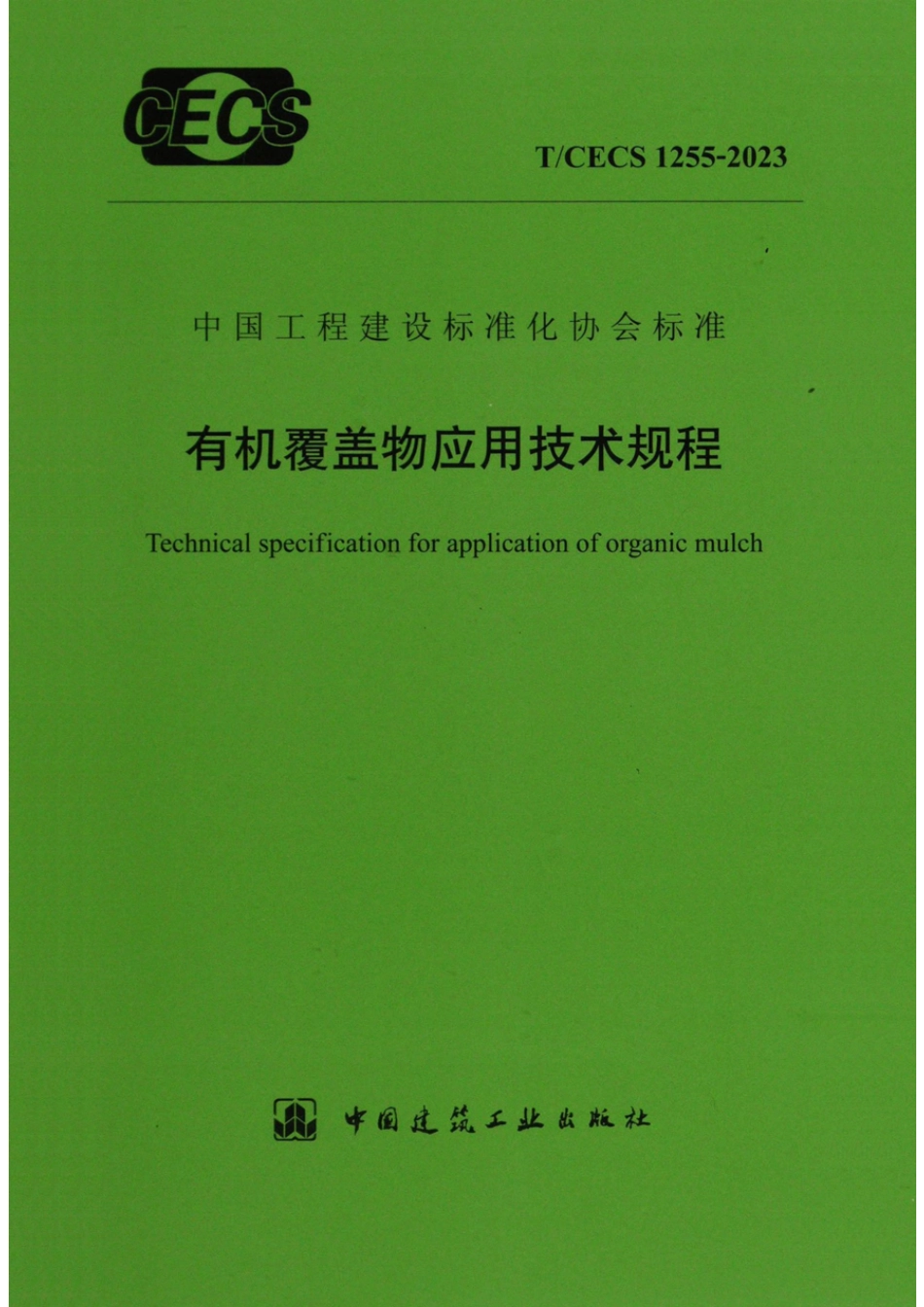 T∕CECS 1255-2023 有机覆盖物应用技术规程.pdf_第1页