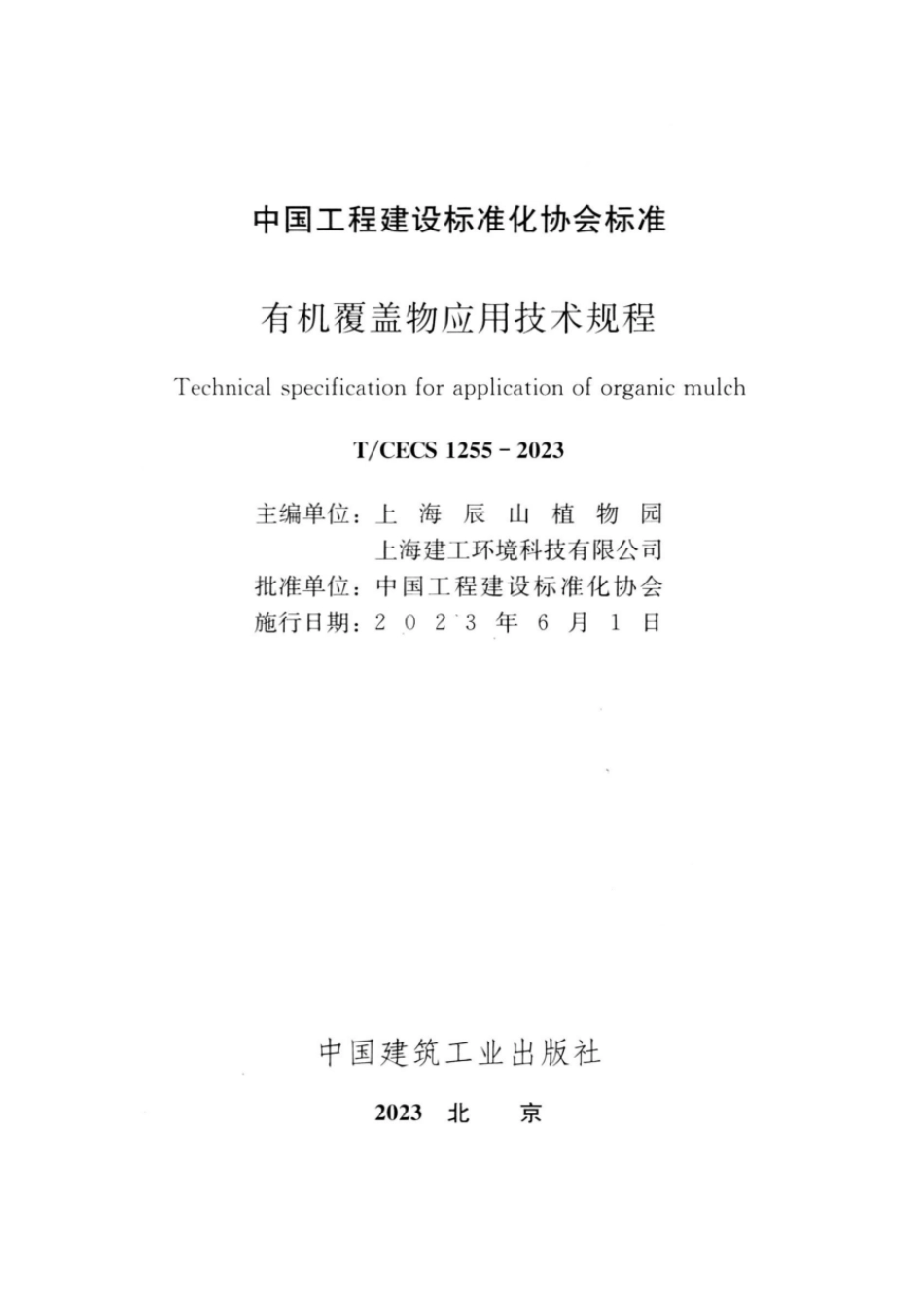 T∕CECS 1255-2023 有机覆盖物应用技术规程.pdf_第2页