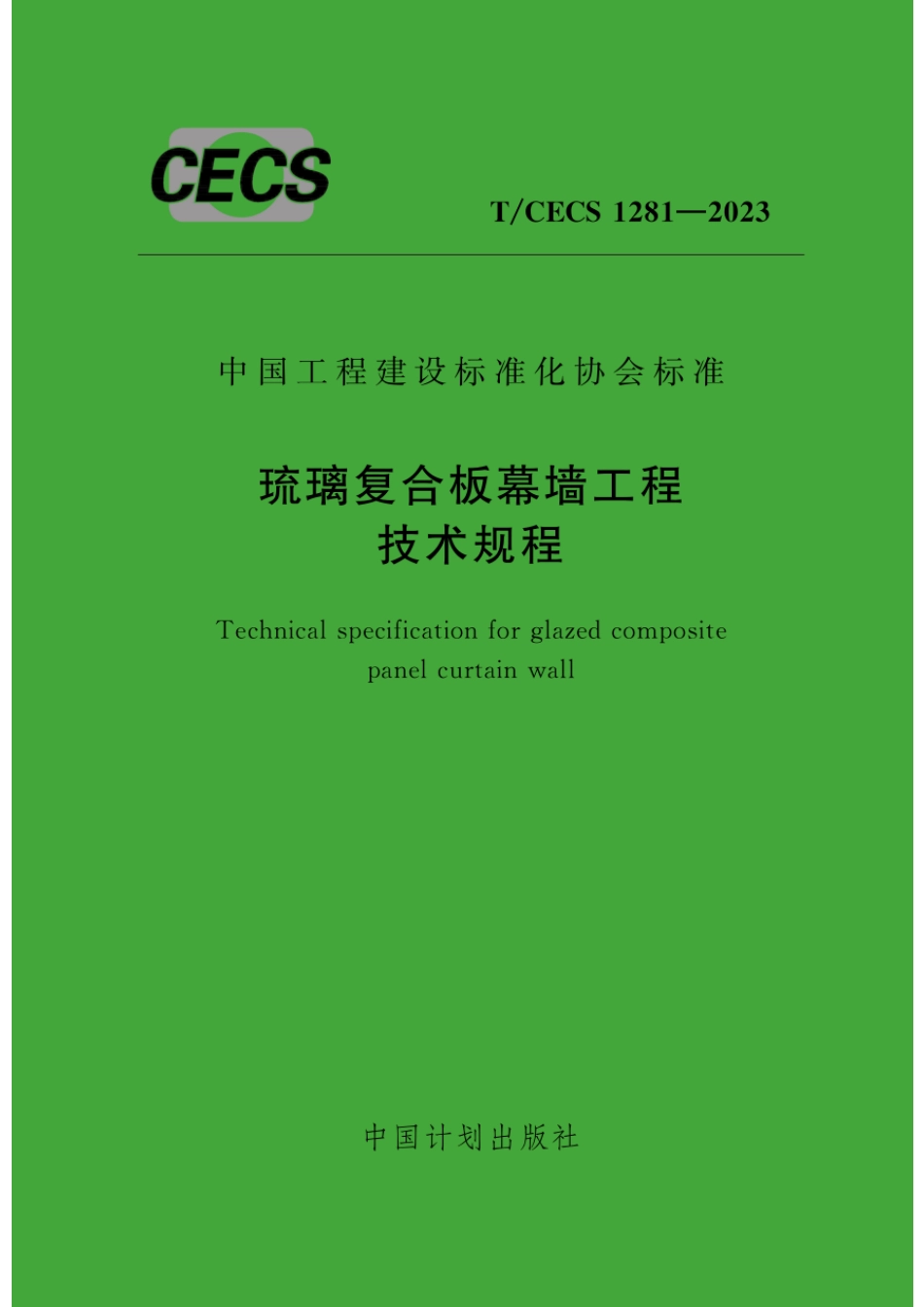 T∕CECS 1281-2023 琉璃复合板幕墙工程技术规程.pdf_第1页