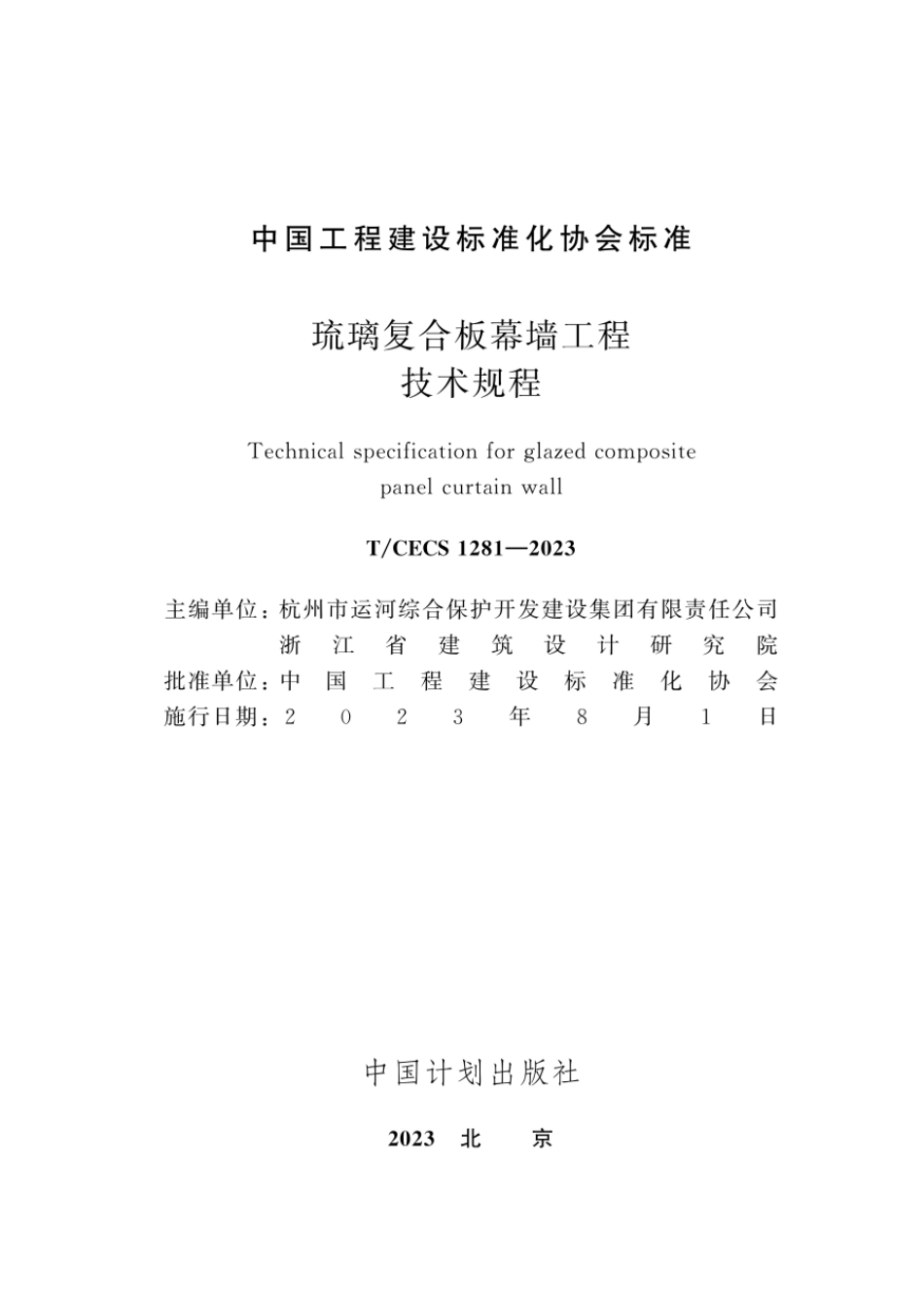 T∕CECS 1281-2023 琉璃复合板幕墙工程技术规程.pdf_第2页