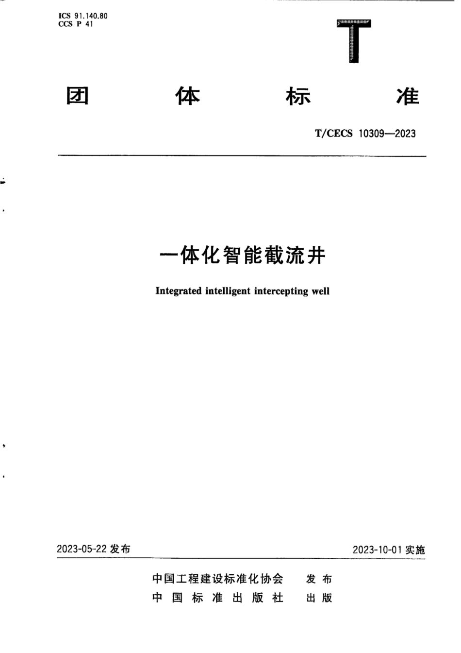 T∕CECS 10309-2023 一体化智能截流井.pdf_第1页