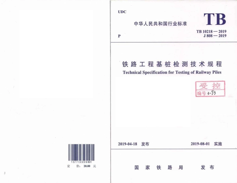 TB10218-2019铁路工程基桩检测技术规程(10.31MB).pdf_第1页