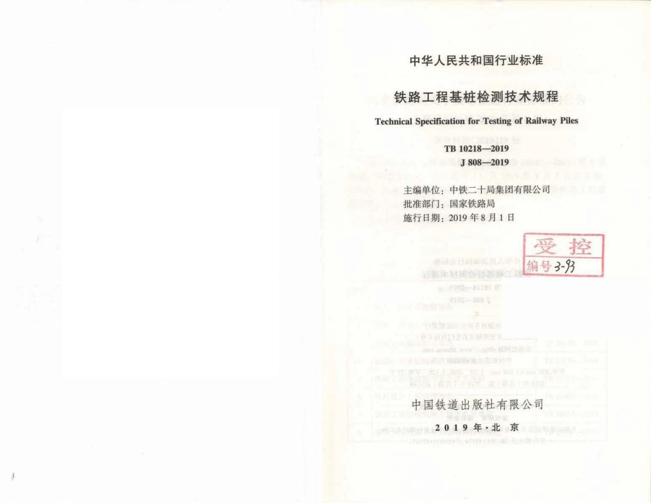 TB10218-2019铁路工程基桩检测技术规程(10.31MB).pdf_第2页