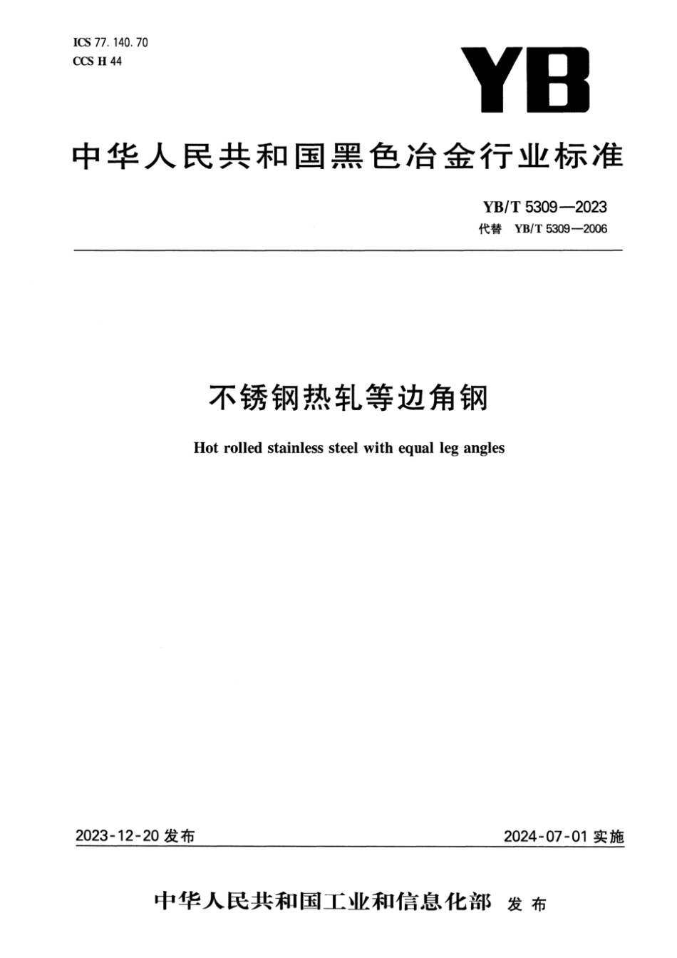 YBT5309-2023 不锈钢热轧等边角钢.pdf_第1页